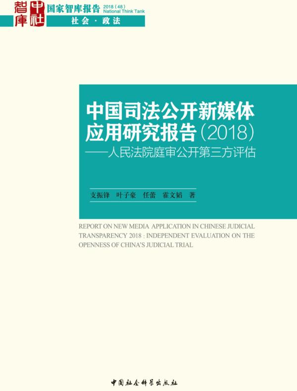 中国司法公开新媒体应用研究报告.2018:人民法院庭审公开第三方评估
