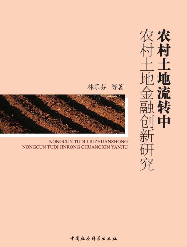 农村土地流转中农村土地金融创新研究
