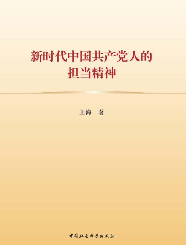 新时代中国共产党人的担当精神