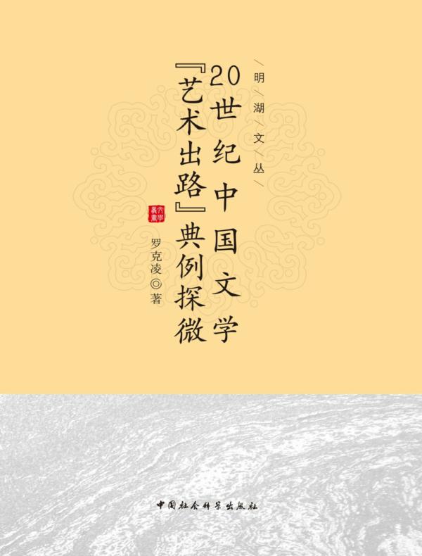 20世纪中国文学“艺术出路”典例探微