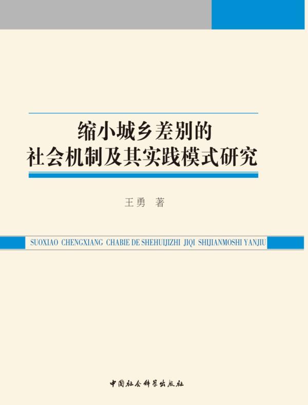 缩小城乡差别的社会机制及其实践模式研究