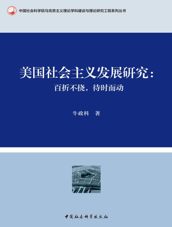 美国社会主义发展研究:百折不挠,待时而动