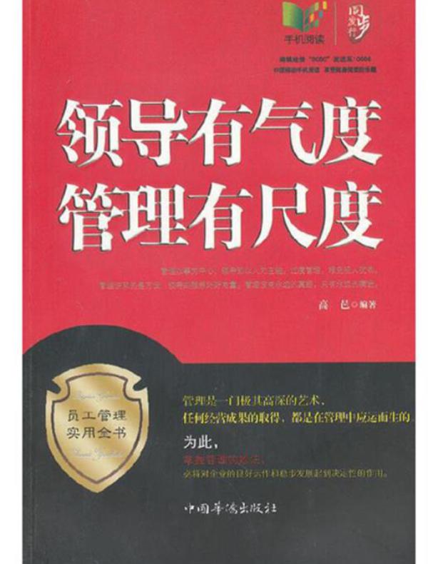 领导有气度管理有尺度