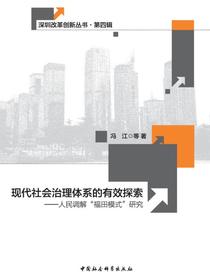 现代社会治理体系的有效探索