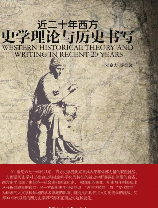近二十年西方史学理论与历史书写