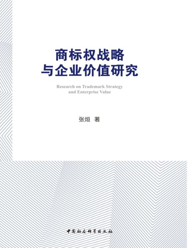 商标权战略与企业价值研究：基于上市公司驰名商标认定后的经验数据