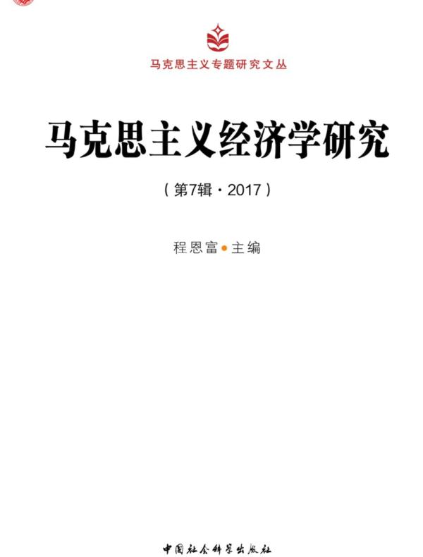 马克思主义经济学研究.第7辑，2017