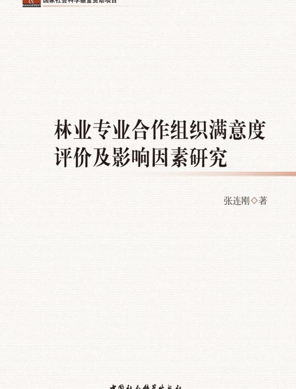 林业专业合作组织满意度评价及影响因素研究