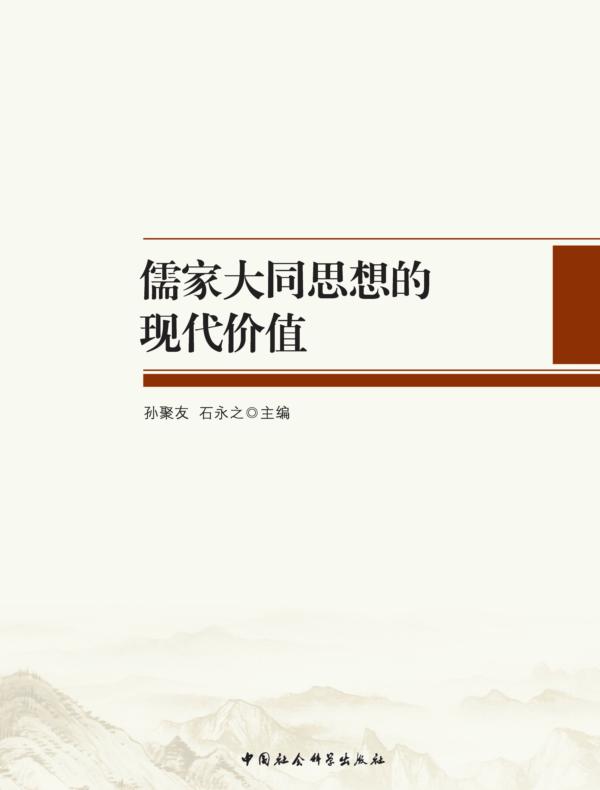 儒家大同思想的现代价值
