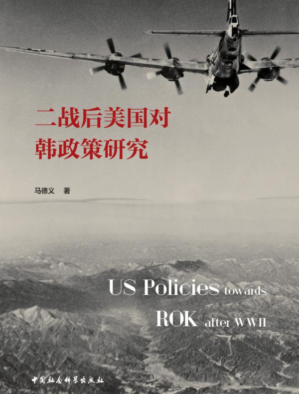 二战后美国对韩政策研究