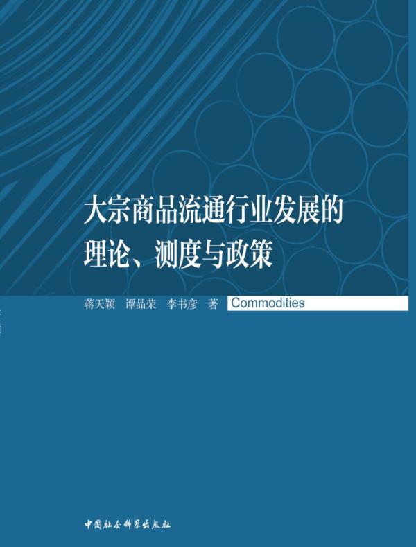 大宗商品流通行业发展的理论、测度与政策