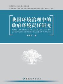我国环境治理中的政府环境责任研究