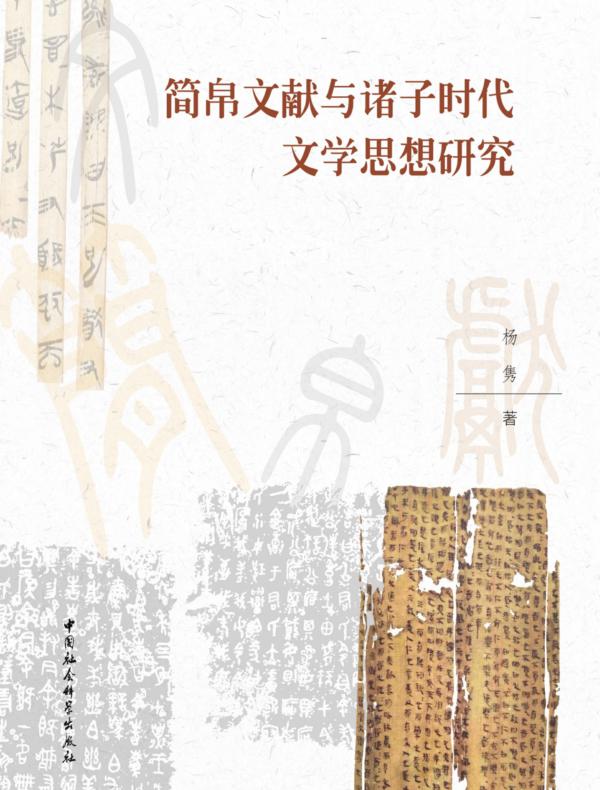 简帛文献与诸子时代文学思想研究