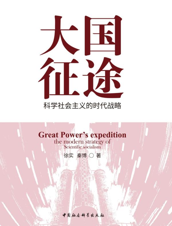 大国征途：科学社会主义的时代战略