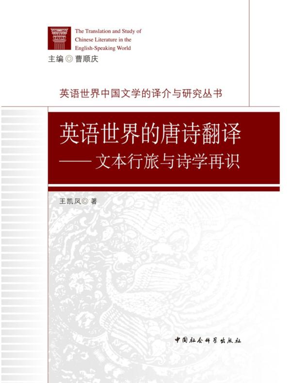 英语世界的唐诗翻译:文本行旅与诗学再识