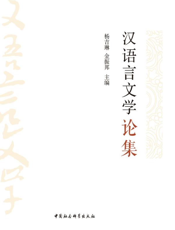 汉语言文学论集