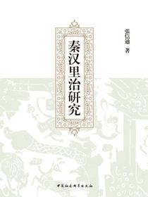 秦汉里治研究