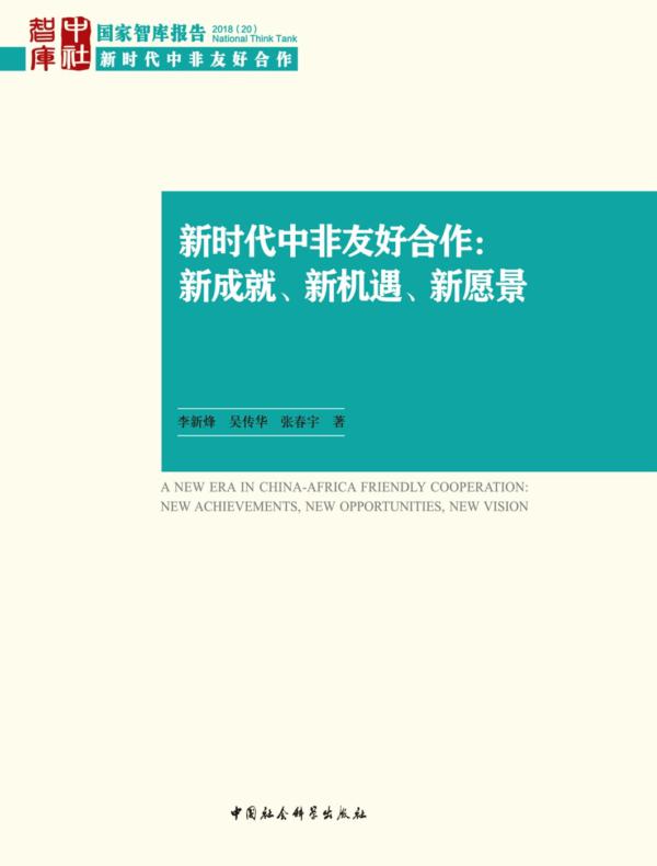 新时代中非友好合作:新成就、新机遇、新愿景