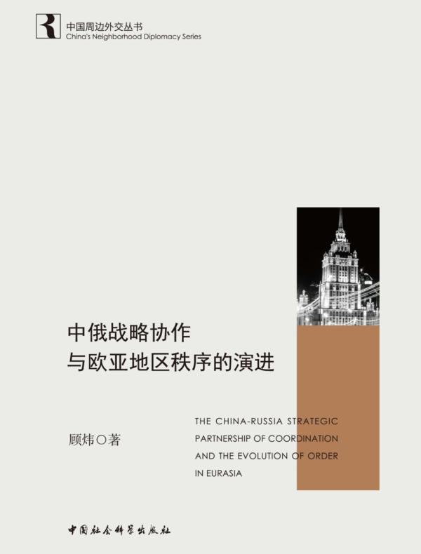 中俄战略协作与欧亚地区秩序的演进