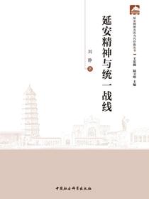 延安精神与统一战线