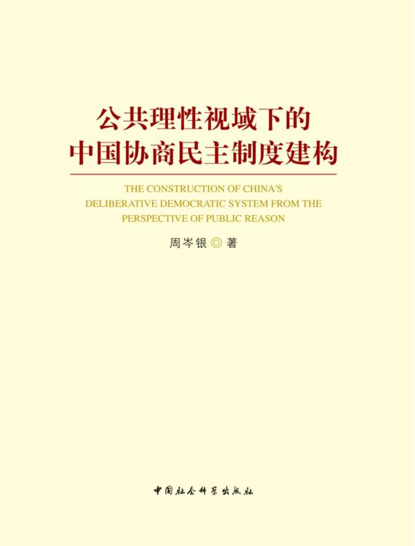 公共理性视域下的中国协商民主制度建构