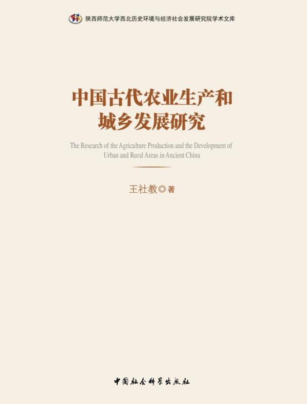 中国古代农业生产和城乡发展研究