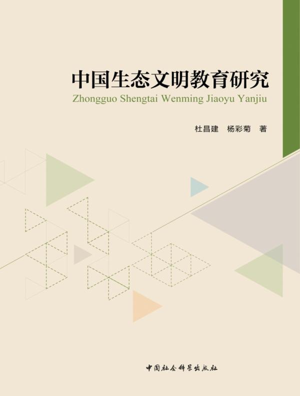 中国生态文明教育研究