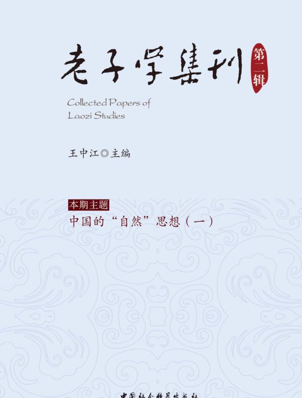 老子学集刊.第二辑