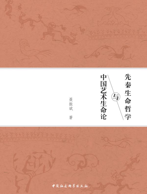 先秦生命哲学与中国艺术生命论