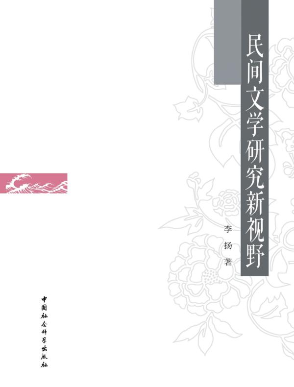 民间文学研究新视野