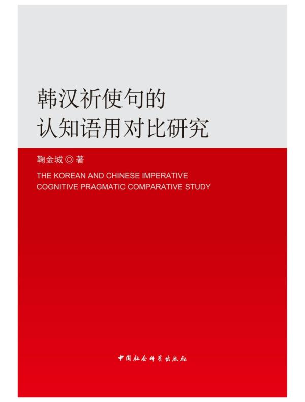 韩汉祈使句的认知语用对比研究