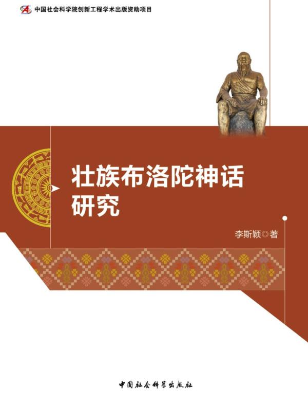 壮族布洛陀神话研究