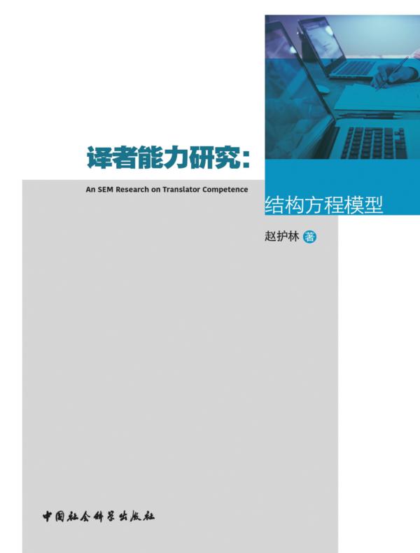 译者能力研究：结构方程模型