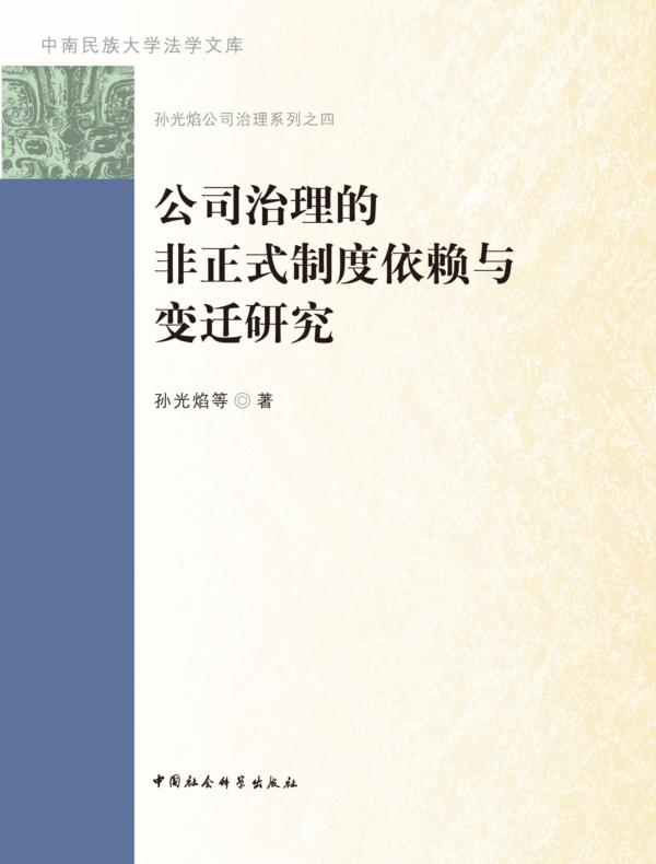 公司治理的非正式制度依赖与变迁研究
