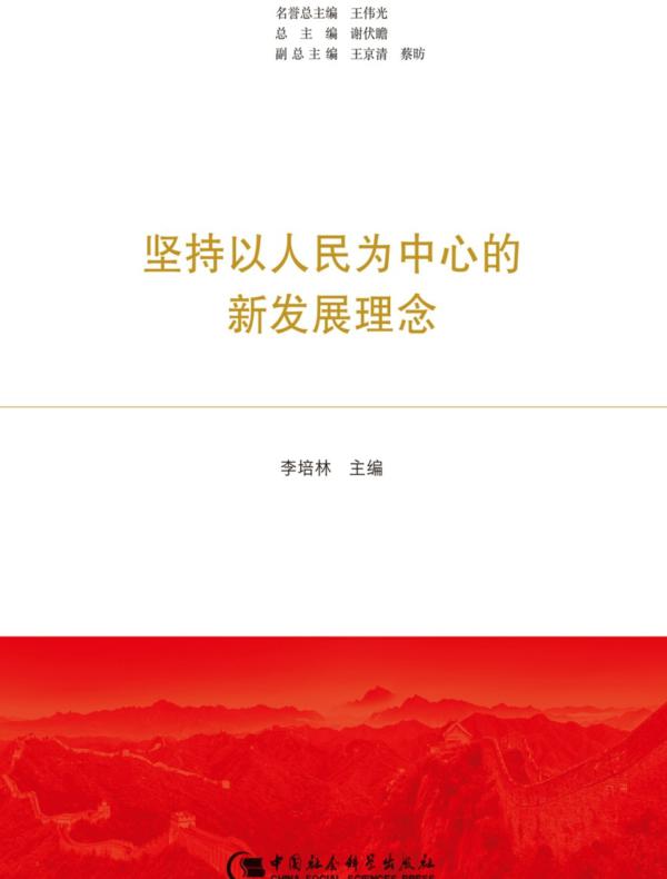 坚持以人民为中心的新发展理念