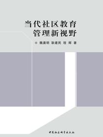 当代社区教育管理新视野