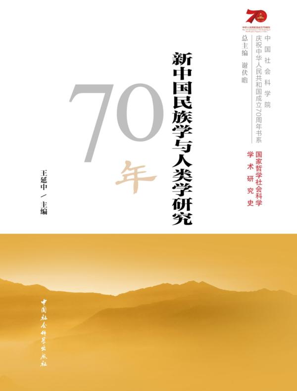 新中国民族学与人类学研究70年