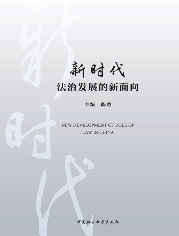 新时代法治发展的新面向