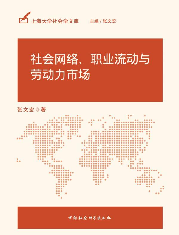 社会网络、职业流动与劳动力市场