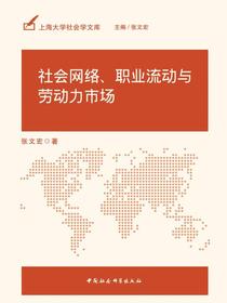 社会网络、职业流动与劳动力市场