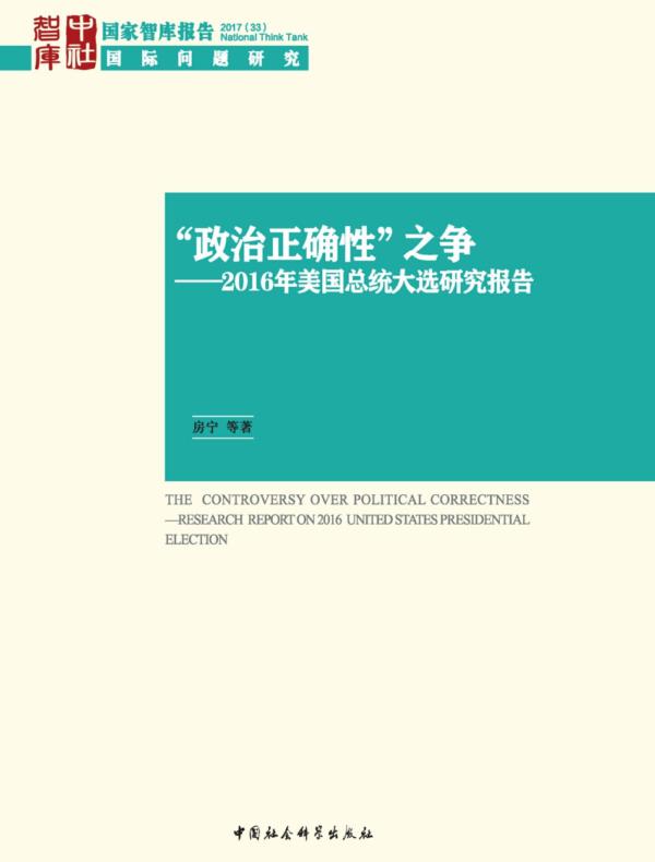 “政治正确性”之争：2016年美国总统大选研究报告