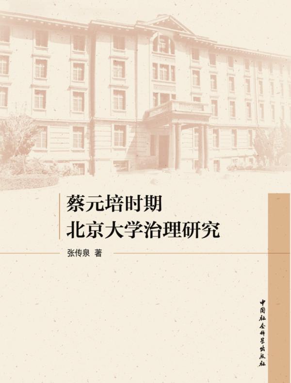 蔡元培时期北京大学治理研究