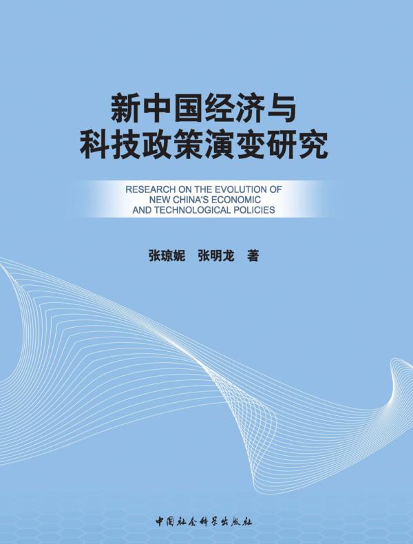 新中国经济与科技政策演变研究