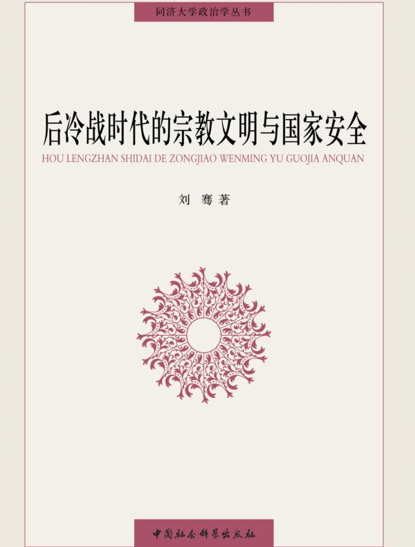 后冷战时代的宗教文明与国家安全
