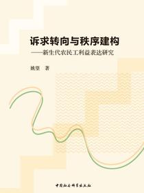 诉求转向与秩序建构：新生代农民工利益表达研究