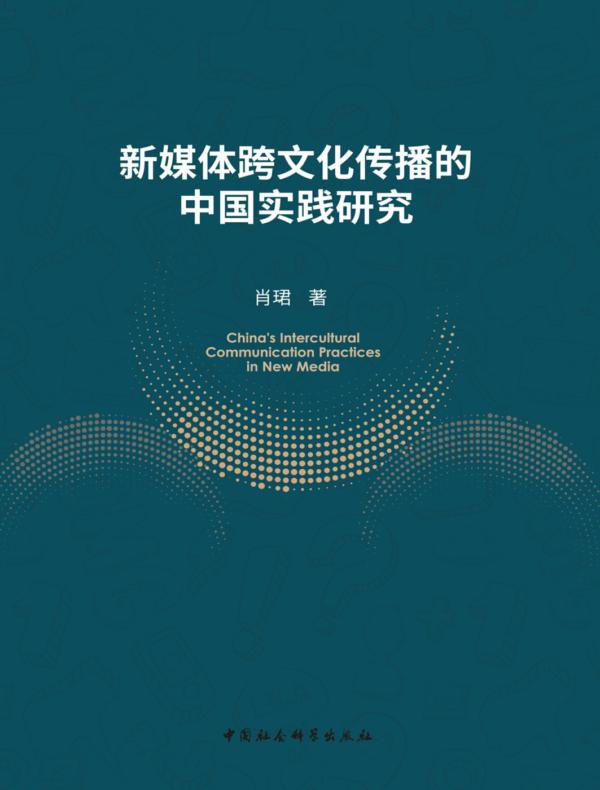新媒体跨文化传播的中国实践研究