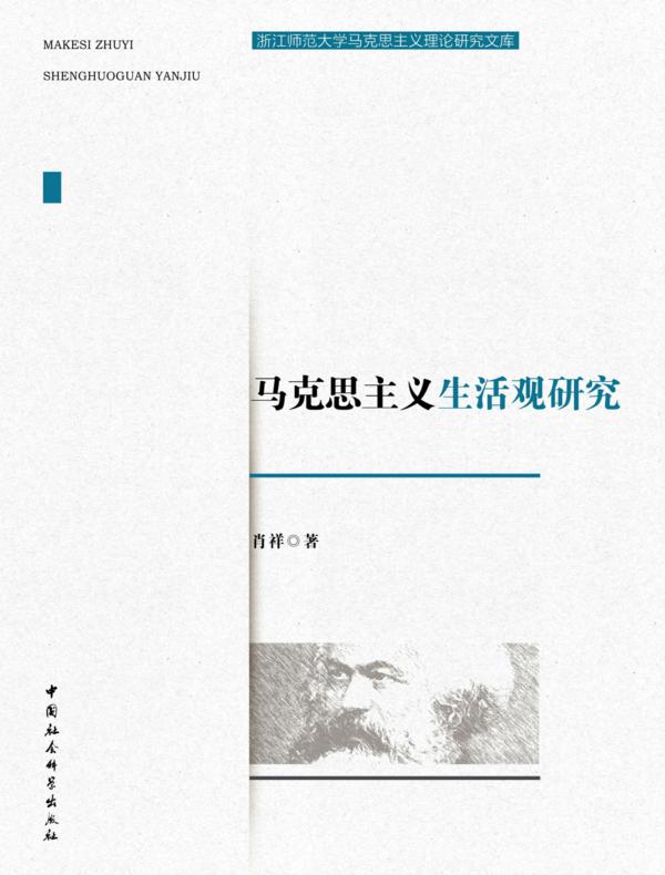 马克思主义生活观研究