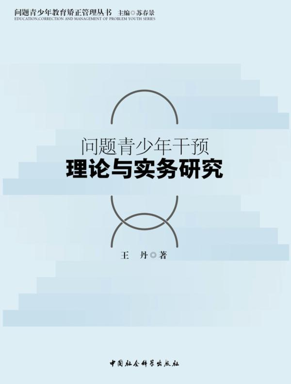 问题青少年干预理论与实务研究