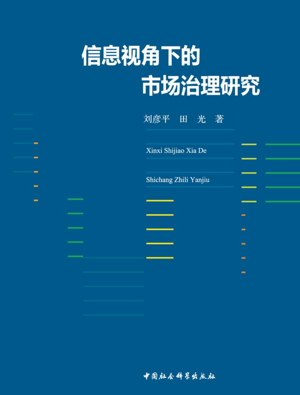信息视角下的市场治理研究