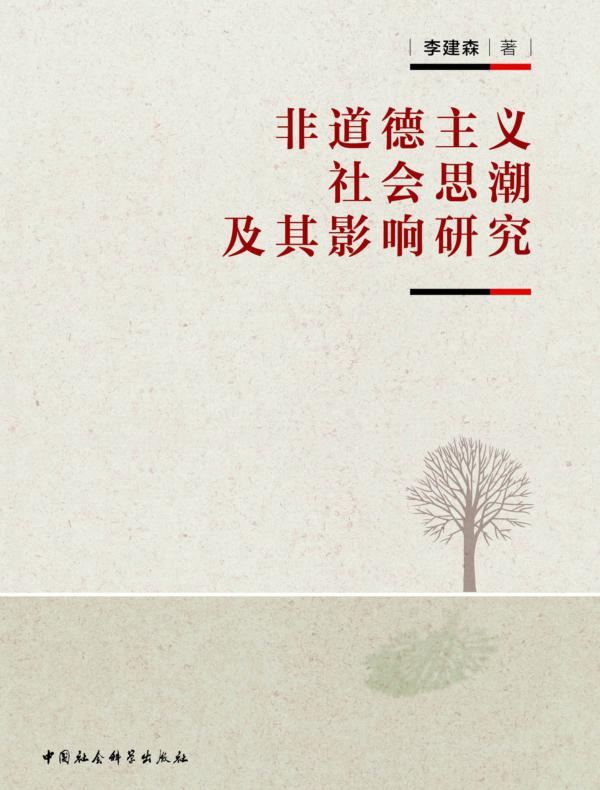 非道德主义社会思潮及其影响研究